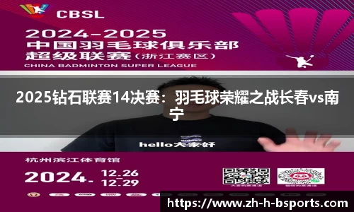 2025钻石联赛14决赛：羽毛球荣耀之战长春vs南宁