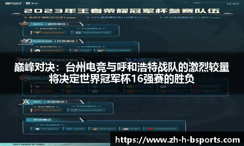 巅峰对决：台州电竞与呼和浩特战队的激烈较量将决定世界冠军杯16强赛的胜负