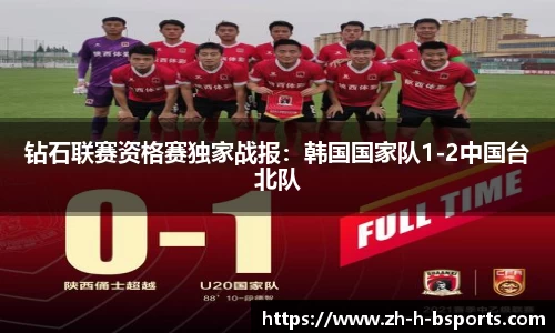 钻石联赛资格赛独家战报：韩国国家队1-2中国台北队