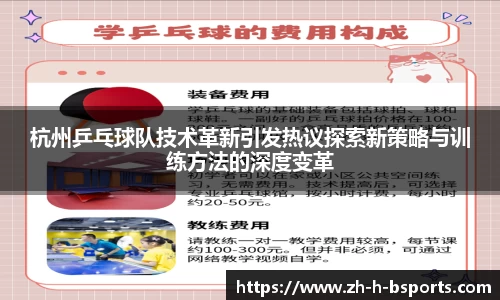 杭州乒乓球队技术革新引发热议探索新策略与训练方法的深度变革